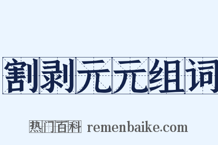 割剥元元组词是什么意思的图片